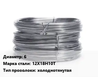 Проволока нержавеющая 6 Сталь: 12Х18Н10Т холоднотянутая